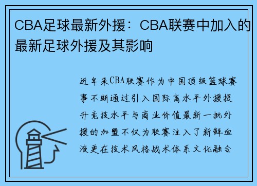 CBA足球最新外援：CBA联赛中加入的最新足球外援及其影响