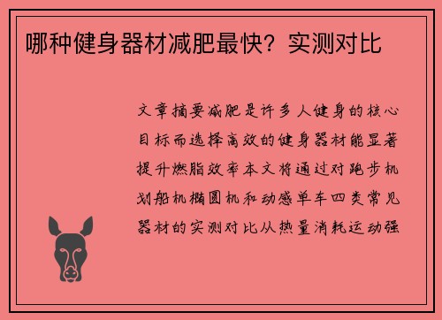 哪种健身器材减肥最快？实测对比