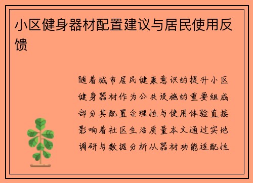 小区健身器材配置建议与居民使用反馈