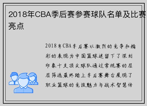 2018年CBA季后赛参赛球队名单及比赛亮点