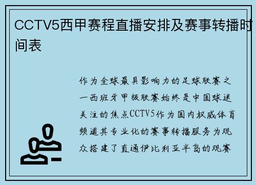 CCTV5西甲赛程直播安排及赛事转播时间表