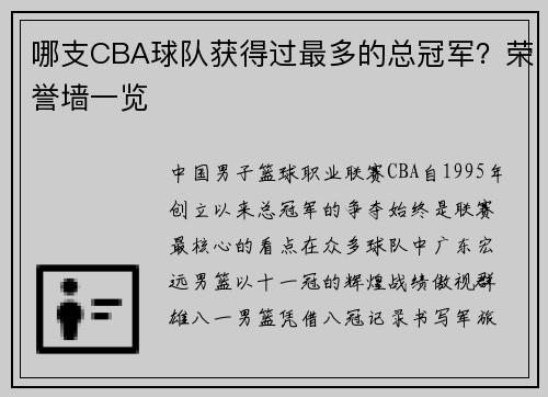 哪支CBA球队获得过最多的总冠军？荣誉墙一览