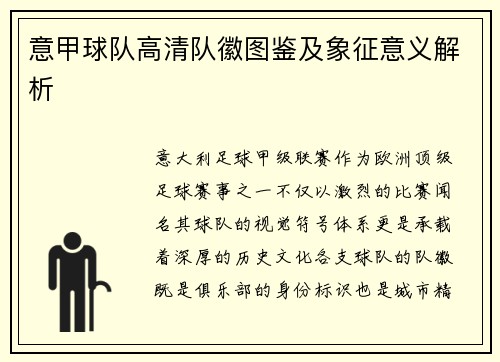 意甲球队高清队徽图鉴及象征意义解析