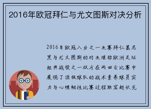 2016年欧冠拜仁与尤文图斯对决分析