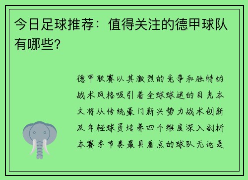 今日足球推荐：值得关注的德甲球队有哪些？