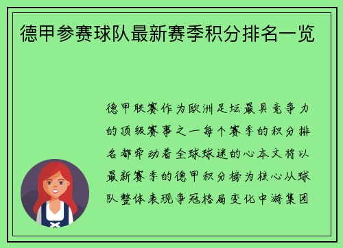 德甲参赛球队最新赛季积分排名一览