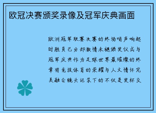欧冠决赛颁奖录像及冠军庆典画面