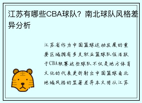 江苏有哪些CBA球队？南北球队风格差异分析