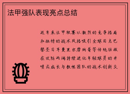法甲强队表现亮点总结