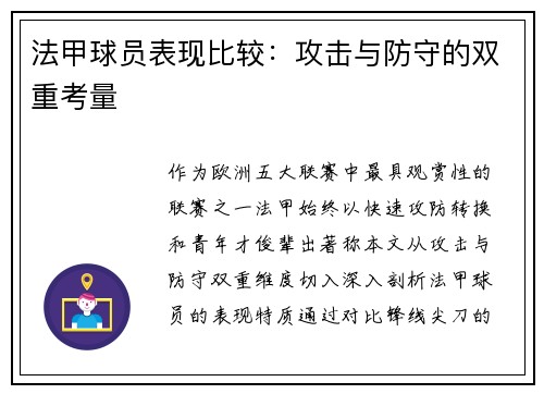 法甲球员表现比较：攻击与防守的双重考量