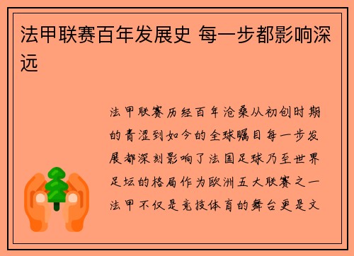 法甲联赛百年发展史 每一步都影响深远