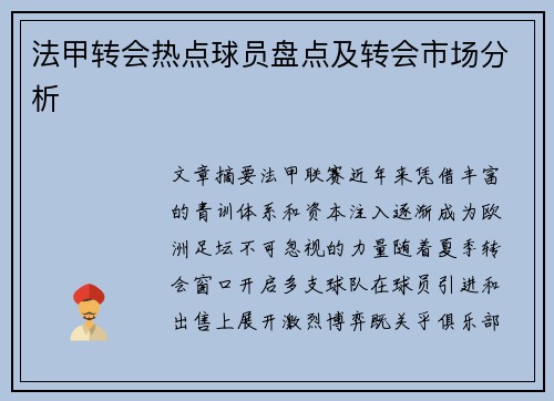 法甲转会热点球员盘点及转会市场分析