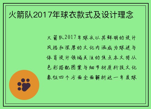 火箭队2017年球衣款式及设计理念