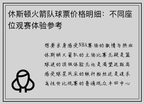 休斯顿火箭队球票价格明细：不同座位观赛体验参考