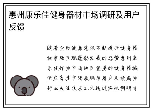 惠州康乐佳健身器材市场调研及用户反馈
