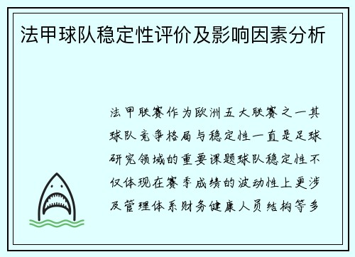 法甲球队稳定性评价及影响因素分析