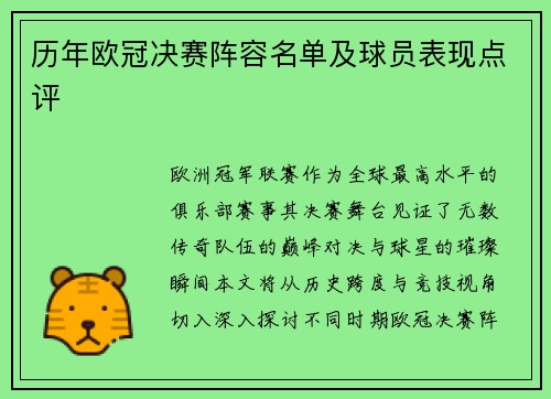 历年欧冠决赛阵容名单及球员表现点评