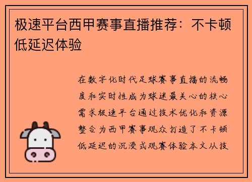 极速平台西甲赛事直播推荐：不卡顿低延迟体验