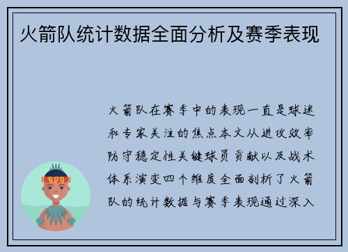 火箭队统计数据全面分析及赛季表现