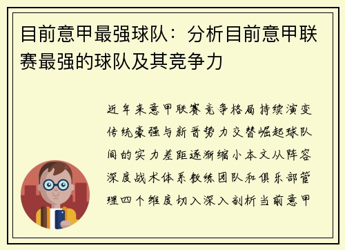 目前意甲最强球队：分析目前意甲联赛最强的球队及其竞争力