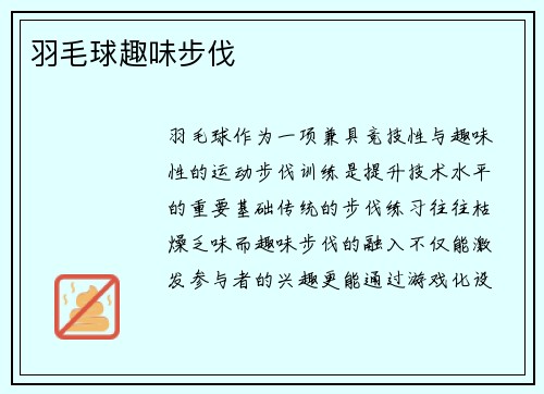 羽毛球趣味步伐