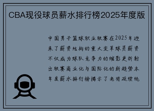 CBA现役球员薪水排行榜2025年度版