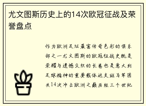 尤文图斯历史上的14次欧冠征战及荣誉盘点