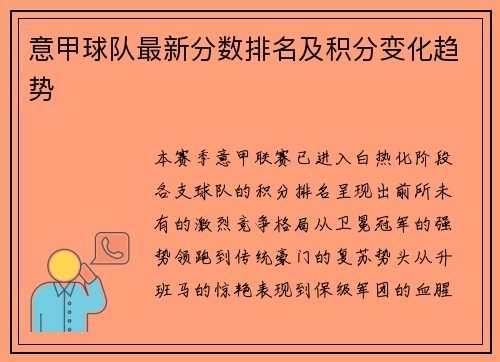 意甲球队最新分数排名及积分变化趋势