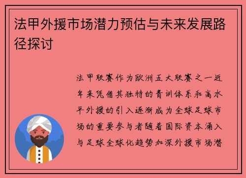 法甲外援市场潜力预估与未来发展路径探讨