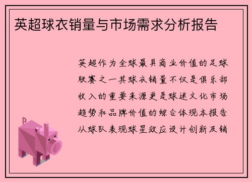 英超球衣销量与市场需求分析报告