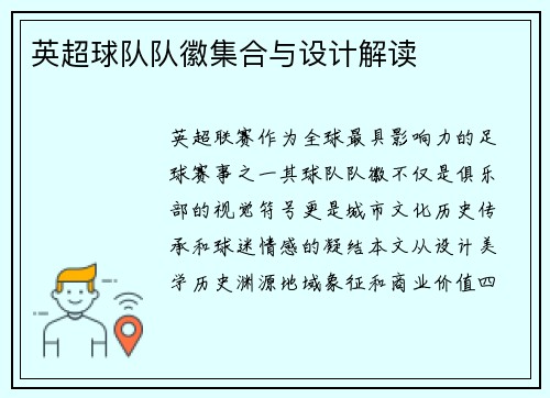 英超球队队徽集合与设计解读