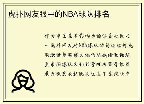 虎扑网友眼中的NBA球队排名