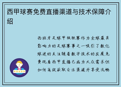 西甲球赛免费直播渠道与技术保障介绍
