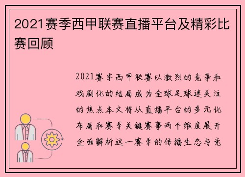 2021赛季西甲联赛直播平台及精彩比赛回顾