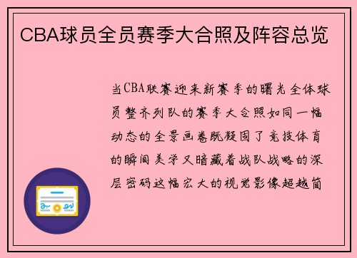 CBA球员全员赛季大合照及阵容总览
