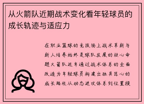 从火箭队近期战术变化看年轻球员的成长轨迹与适应力
