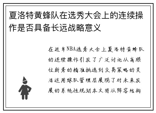 夏洛特黄蜂队在选秀大会上的连续操作是否具备长远战略意义