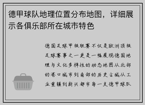 德甲球队地理位置分布地图，详细展示各俱乐部所在城市特色