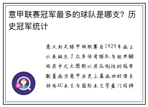 意甲联赛冠军最多的球队是哪支？历史冠军统计