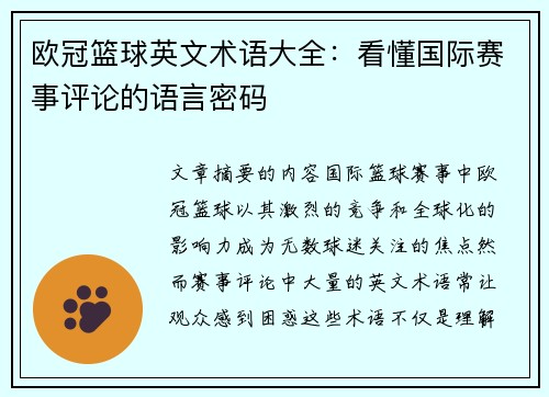欧冠篮球英文术语大全：看懂国际赛事评论的语言密码