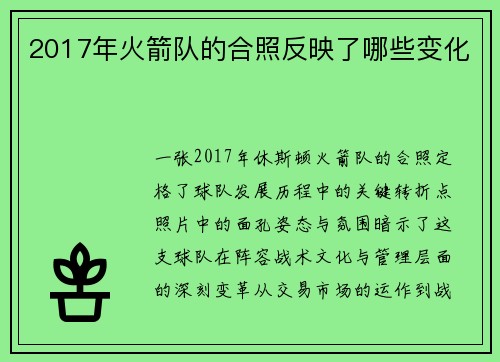 2017年火箭队的合照反映了哪些变化
