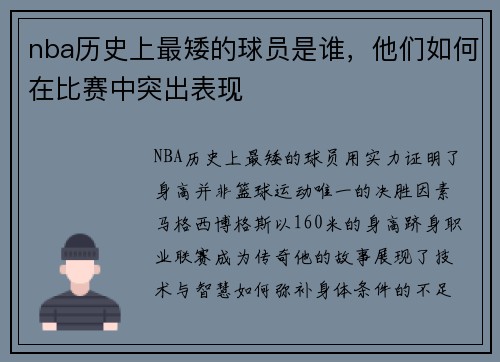 nba历史上最矮的球员是谁，他们如何在比赛中突出表现