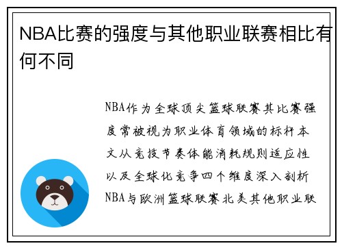 NBA比赛的强度与其他职业联赛相比有何不同