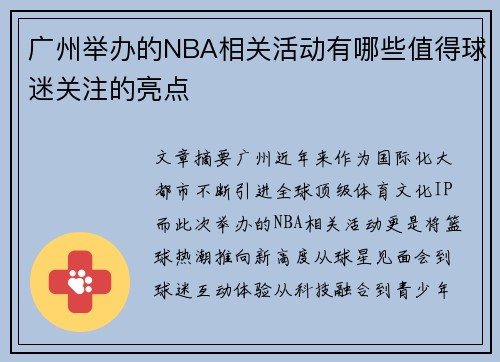 广州举办的NBA相关活动有哪些值得球迷关注的亮点