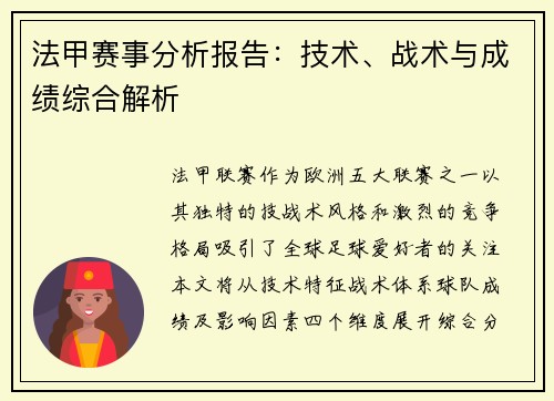 法甲赛事分析报告：技术、战术与成绩综合解析