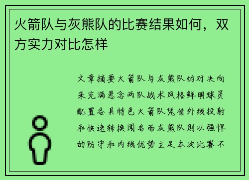 火箭队与灰熊队的比赛结果如何，双方实力对比怎样