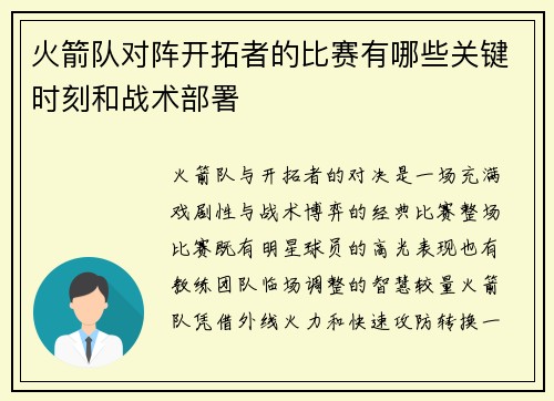 火箭队对阵开拓者的比赛有哪些关键时刻和战术部署