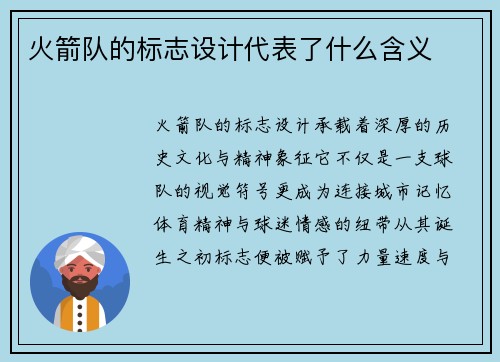 火箭队的标志设计代表了什么含义