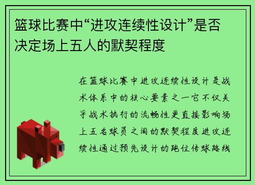 篮球比赛中“进攻连续性设计”是否决定场上五人的默契程度