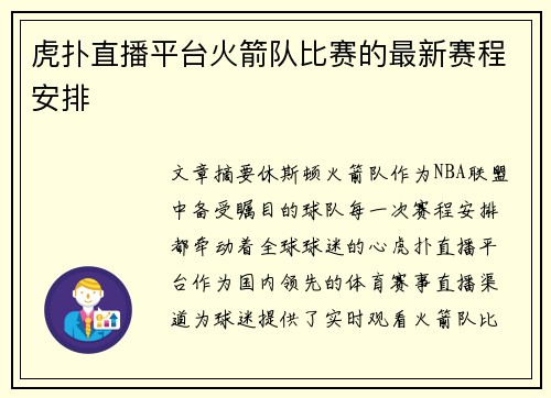 虎扑直播平台火箭队比赛的最新赛程安排